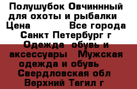 Полушубок Овчиннный для охоты и рыбалки › Цена ­ 5 000 - Все города, Санкт-Петербург г. Одежда, обувь и аксессуары » Мужская одежда и обувь   . Свердловская обл.,Верхний Тагил г.